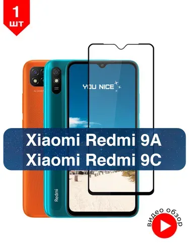 Защитное стекло на Xiaomi Redmi 9A / 9C / Редми 9А, 9С, стекло противоударное с черной рамкой, в комплекте 1 шт