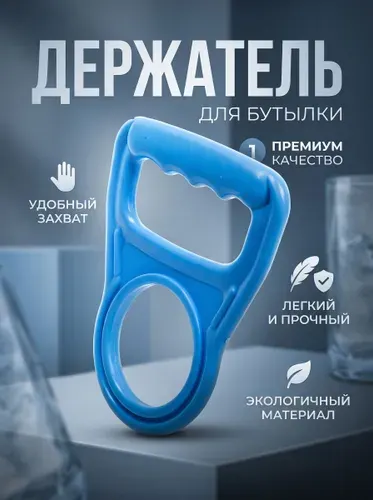 Ручка для переноса бутылей 19л ,цвет - голубая, 1шт, abs пластик, бутылка, помпа