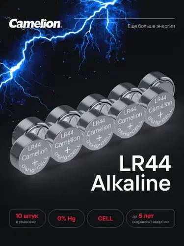 Батарейки LR44 /Camelion / AG13 батарейки щелочные, 10 шт.