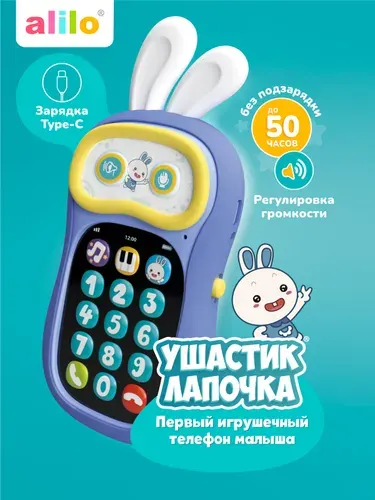 Интерактивная игрушка телефон Ушастик-Лапочка P3 alilo