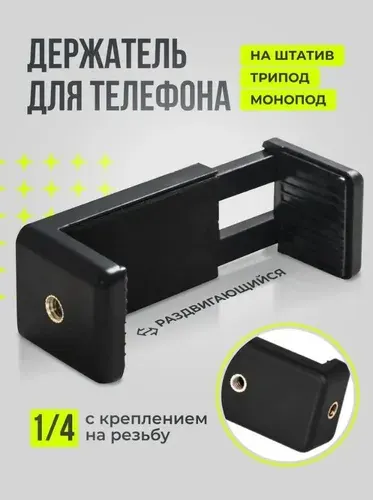 Держатель для телефона на штатив AlisaFox Крепление раздвигающееся, для монопода, для трипода