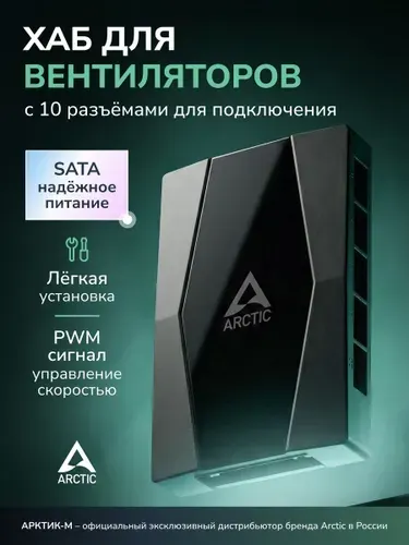 Хаб разветвитель для вентиляторов ПК ARCTIC Case Fan Hub с питанием SATA