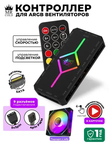 Контроллер хаб для вентиляторов ARGB ПК RGB реобас подсветки кулеров s10 Mr Cold