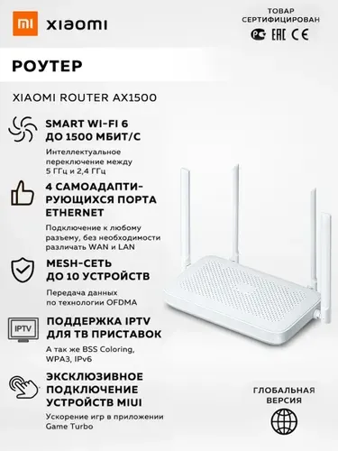 Роутер Xiaomi Router AX1500,белый / модель: DVB4449GL глобальная версия