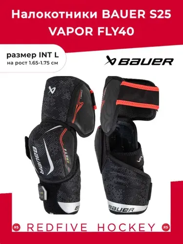 Налокотники BAUER S25 VAPOR FLY40 INT, размер L