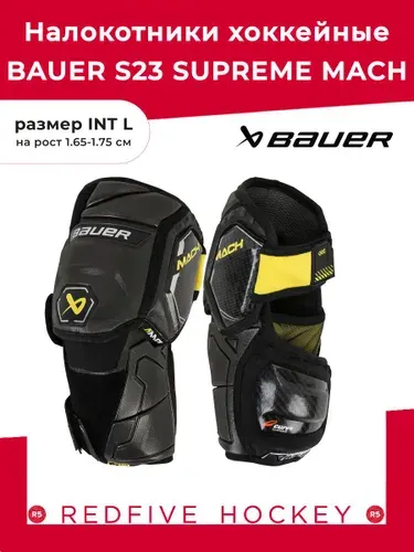 Налокотники BAUER S23 SUPREME MACH INT L