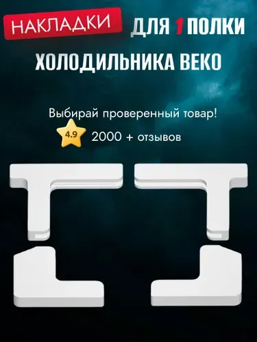 Комплект накладок для полки холодильника Beko
