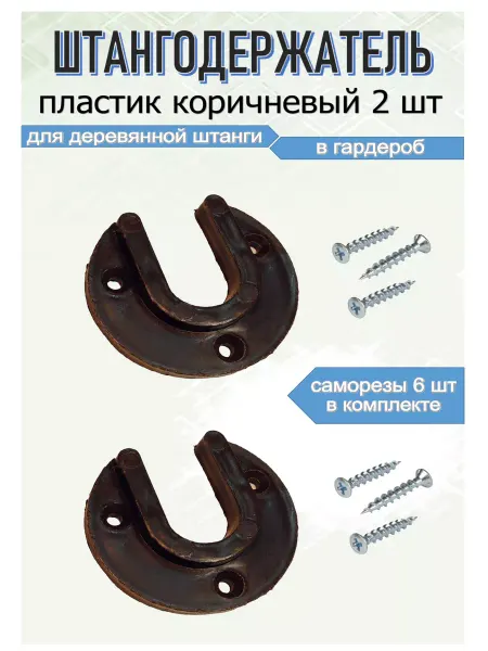 Blisten Штангодержатель фланец для овальной трубы коричневый 2 шт