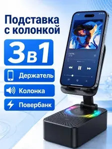 Беспроводная Bluetooth колонка с подставкой для телефона портативная многофункциональная подставка с динамиком для смартфона