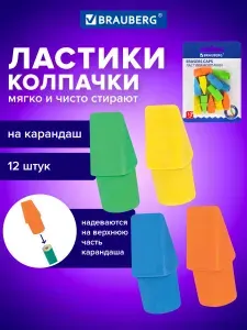 Ластик школьный набор 12 штук, стирательная резинка, стерка канцелярская для карандаша, яркие цвета, Brauberg Eraser Caps