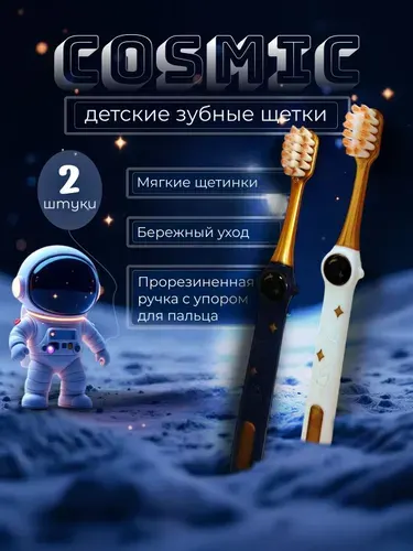 Зубная щетка детская Dr. Gloss COSMIC, 2 штуки