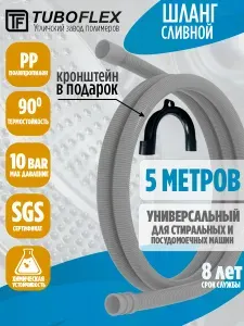 Шланг для стиральной и посудомоечной машины сливной 5 м