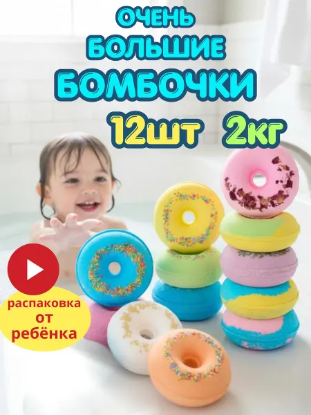 Dewpoint Бомбочки для ванн набор большие 12 шт детские пончики