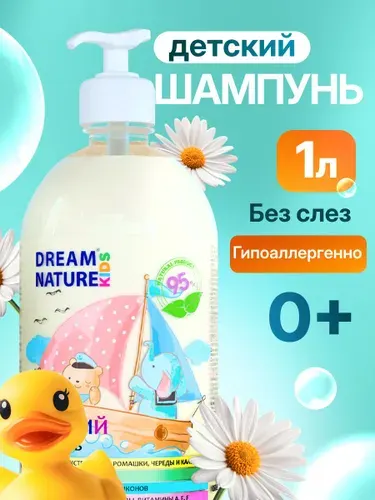Шампунь для волос детский, без слёз гипоаллергенный, с ромашкой и календулой, DREAM NATURE 1 л
