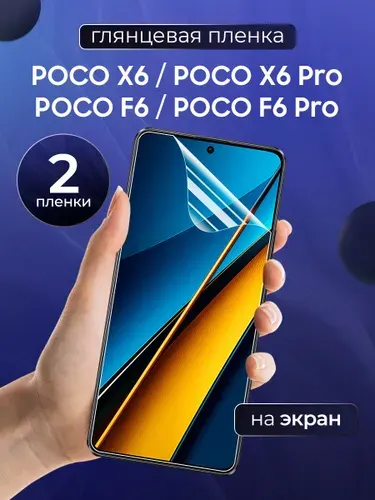 Глянцевая пленка на Poco X6, Poco X6 Pro, Poco F6, Poco F6 Pro / Противоударная защитная бронепленка для Поко Х6, Поко Х6 Про, Поко Ф6, Поко Ф6 Про / Полноэкранная гидрогелевая пленка, На экран (2 шт)