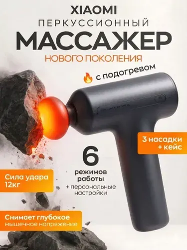 Перкуссионный массажер для тела Xiaomi Gun H3 Mini. Массажер перкуссионный с подогревом.