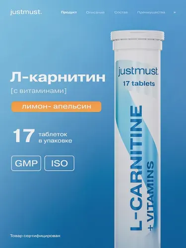 Л карнитин Витаминный комплекс для похудения шипучие витамины изотоник спортивный JUSTMUST
