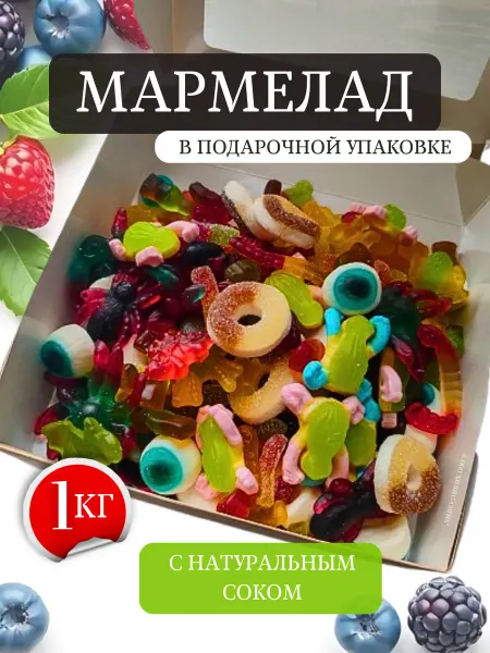 KDV Мармелад Ассорти 1 кг в подарочной коробке
