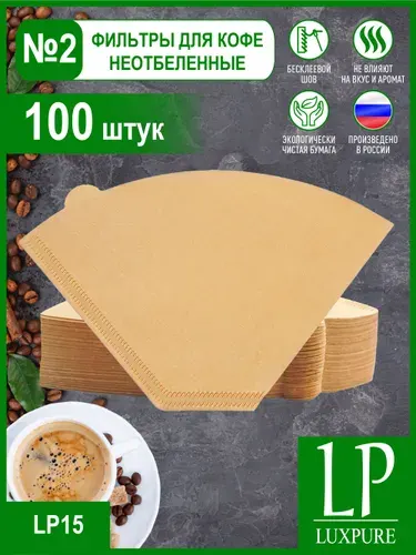 Фильтры для кофе бумажные неотбеленные №2 - 100 шт для заваривания в кофеварке и воронке, LUXPURE
