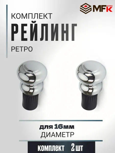 MFK-TORG Заглушка для рейлинга "Ретро" 2шт