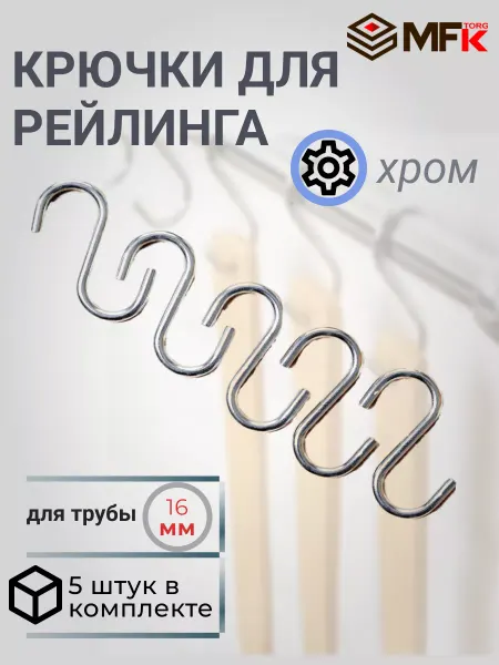 MFK-TORG Крючки для рейлинга 5 штук хромированные
