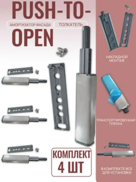 Толкатель мебельный для фасадов PUSH TO OPEN хром 4 шт