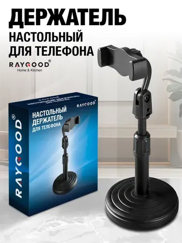 RAYGOOD Стойка-штатив выдвижная Raygood с держателем для телефона.