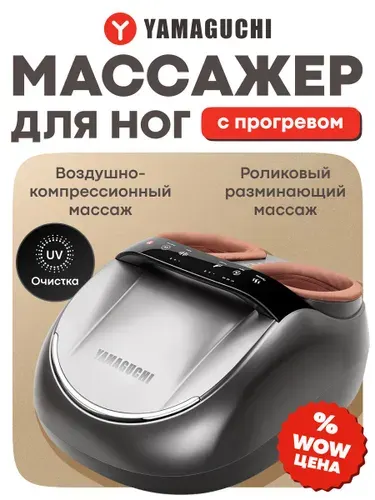 Массажер для ног YAMAGUCHI RIOKO
