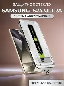 Защитное стекло на Samsung S24 Ultra