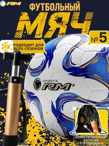 RM, футбольный мяч 5 размера для тренировок, мяч суперлиги