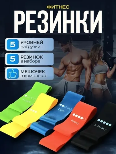 Фитнес резинки, набор 5 уровней нагрузки, эспандеры для тренировок