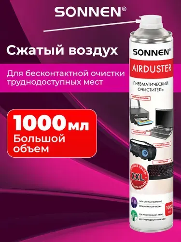 Баллон со сжатым воздухом, пневматический очиститель, для чистки компьютера, ноутбука, техники Sonnen 1000 мл