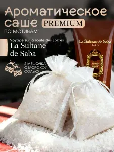 Саше для шкафа ароматическое, La Sultane султан