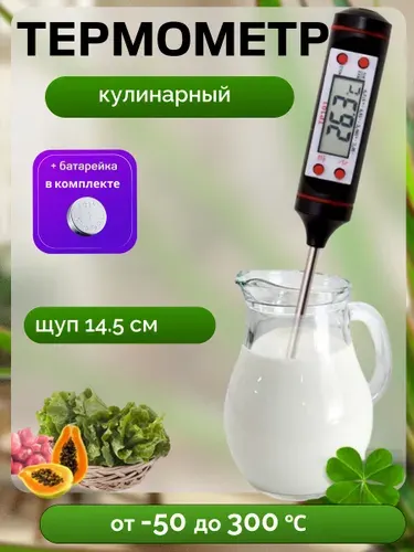 Термометр кулинарный кухонный с щупом TP-101