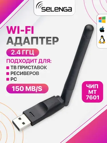 WiFi адаптер для компьютера, Тв приставки, для ПК: чипсет МT7601, USB с антенной