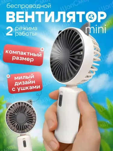 Ручной мини вентилятор портативный юсб usb вентилятор на аккумуляторе с фонариком с ушками-мишка, белый-серый