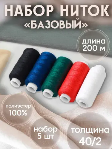 Нитки для шитья, набор ниток 5 шт, 5 цветов, для рукоделия и творчества