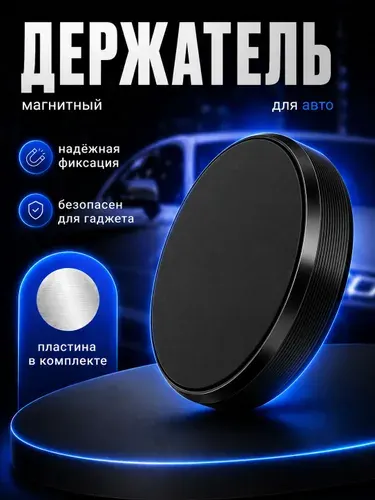 Автомобильный держатель для телефона магнитный / универсальный держатель в автомобиль / держатель на панель
