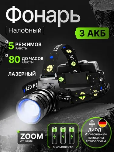Фонарь налобный аккумуляторный светодиодный мощный лазерный яркий подарок