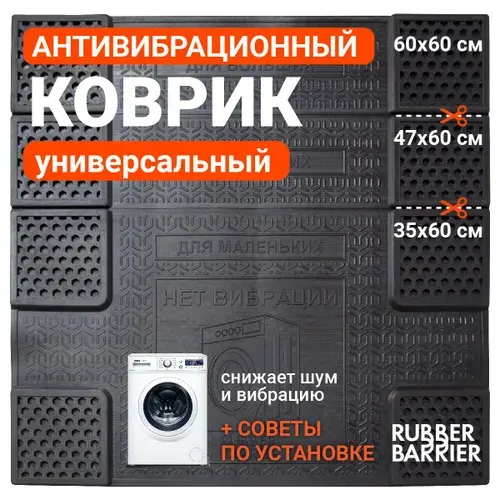 Антивибрационный коврик под стиральную машину универсальный резиновый
