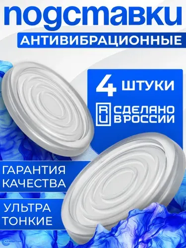 Антивибрационные подставки для стиральной машины и холодильника / Подставки под стиральную машину антивибрационные