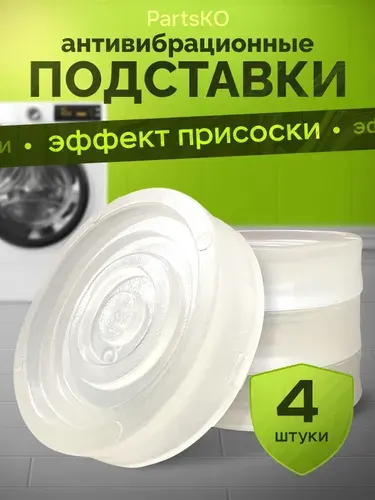 Антивибрационные подставки для стиральной машины, 4шт комплект, антивибрационные ножки