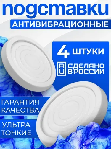 Ультратонкие антивибрационные подставки для стиральной машины и холодильников 4 шт.