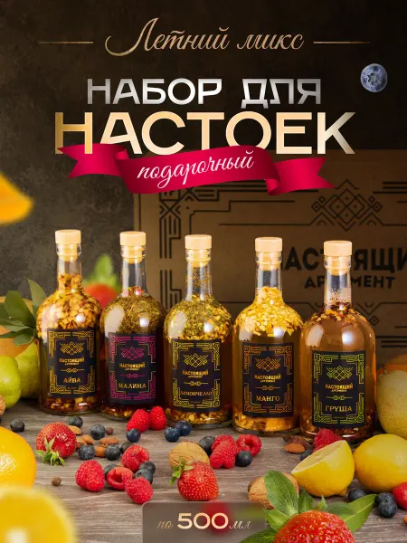 Настоящий аргумент Набор для приготовления настоек