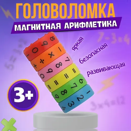 Головоломка - магнитная арифметика, развивающие игрушки для малышей и подростков - учимся считать, учим цифры, пятнашки