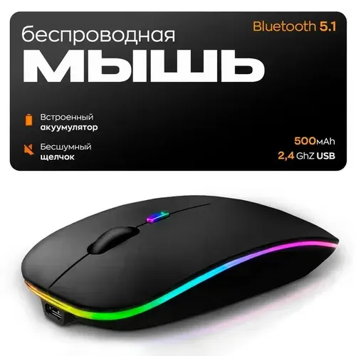 Мышка беспроводная, мышка для компьютера, мышь компьютерная с подсветкой.