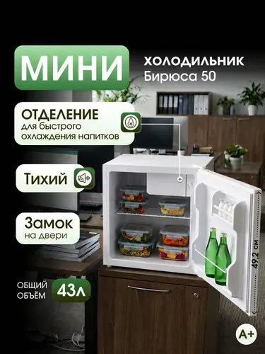 Бирюса мини холодильник, 45 л, отделение для охлаждения, класс А+, белый