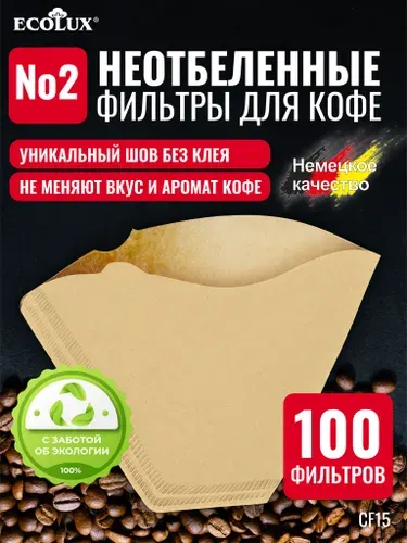 Фильтры для кофе бумажные неотбеленные №2 - 100 шт., для заваривания в кофеварке и воронке