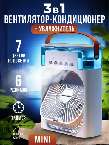 Вентилятор настольный с увлажнителем воздуха/ Мини вентилятор/ Кондиционер напольный мощный