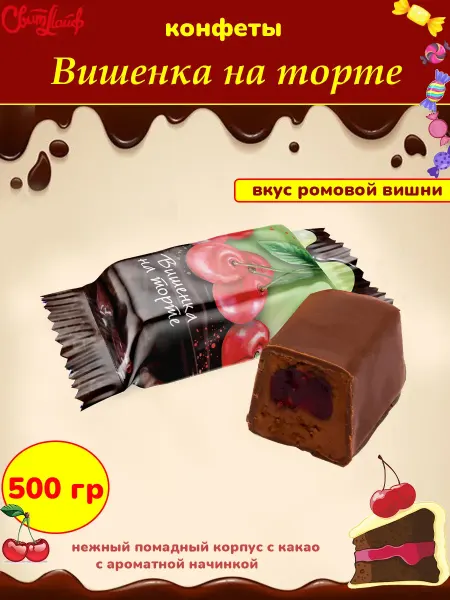 Свитлайф Конфеты помадные шоколадные вкус ромовой вишни, 500 гр
